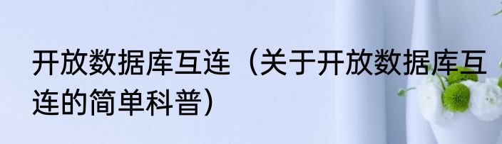 开放数据库互连（关于开放数据库互连的简单科普）