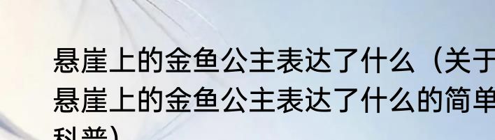 悬崖上的金鱼公主表达了什么（关于悬崖上的金鱼公主表达了什么的简单科普）