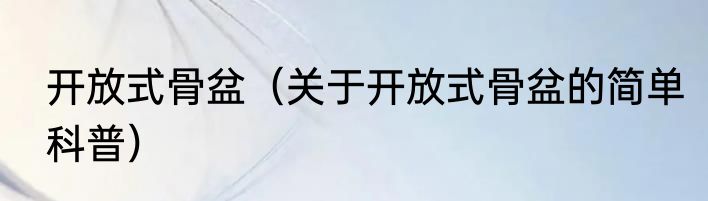 开放式骨盆（关于开放式骨盆的简单科普）