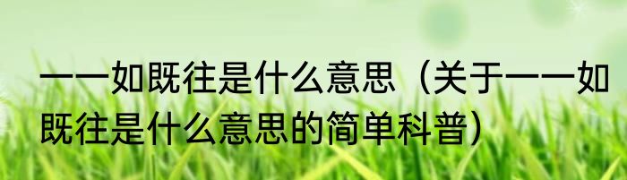 一一如既往是什么意思（关于一一如既往是什么意思的简单科普）