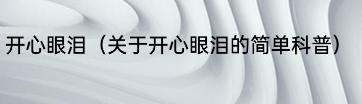 开心眼泪（关于开心眼泪的简单科普）