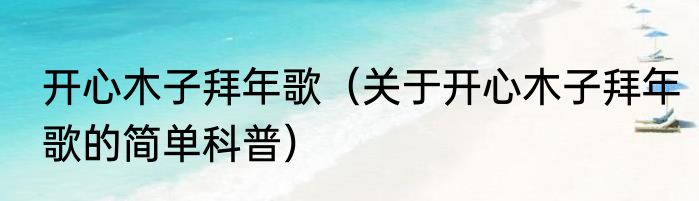 开心木子拜年歌（关于开心木子拜年歌的简单科普）