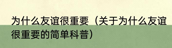 为什么友谊很重要（关于为什么友谊很重要的简单科普）