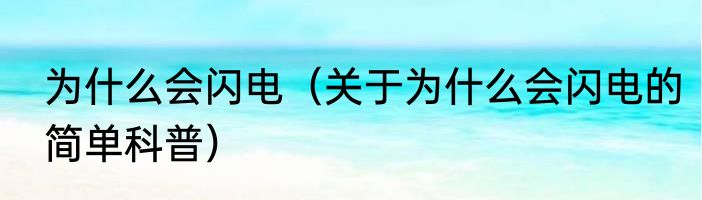 为什么会闪电（关于为什么会闪电的简单科普）