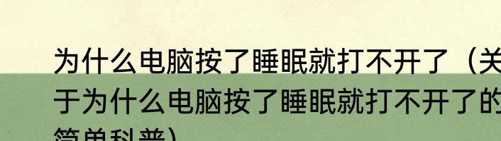 为什么电脑按了睡眠就打不开了（关于为什么电脑按了睡眠就打不开了的简单科普）