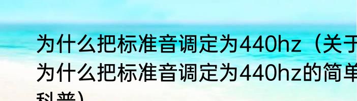 为什么把标准音调定为440hz（关于为什么把标准音调定为440hz的简单科普）