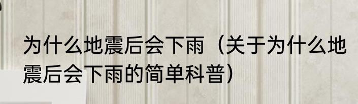 为什么电脑屏幕会出现蓝屏（关于为什么电脑屏幕会出现蓝屏的简单科普）