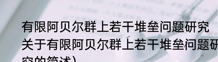 有限阿贝尔群上若干堆垒问题研究（关于有限阿贝尔群上若干堆垒问题研究的简述）