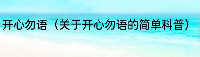 开心勿语（关于开心勿语的简单科普）