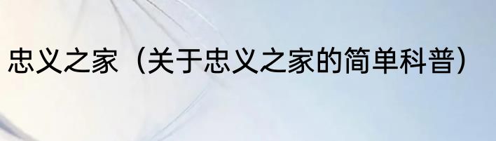 忠义之家（关于忠义之家的简单科普）