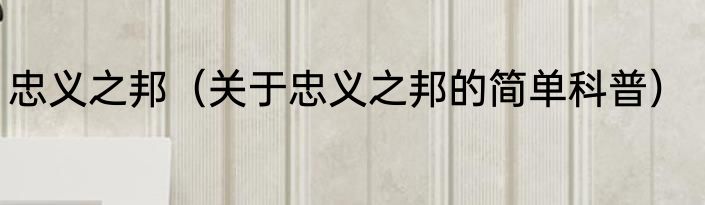 忠义之邦（关于忠义之邦的简单科普）