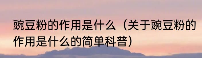 晚上睡觉为什么会伸懒腰（关于晚上睡觉为什么会伸懒腰的简单科普）