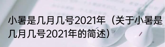 小暑是几月几号2021年（关于小暑是几月几号2021年的简述）