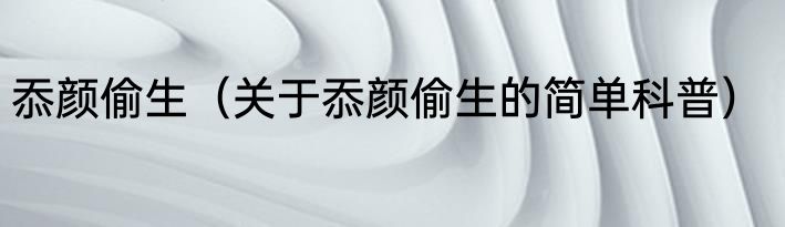 忝颜偷生（关于忝颜偷生的简单科普）