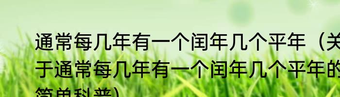 通常每几年有一个闰年几个平年（关于通常每几年有一个闰年几个平年的简单科普）
