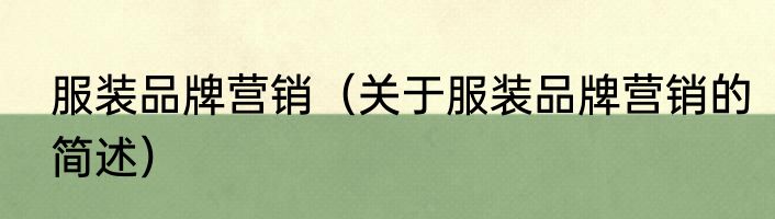服装品牌营销（关于服装品牌营销的简述）