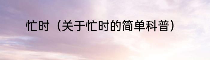 忙时（关于忙时的简单科普）