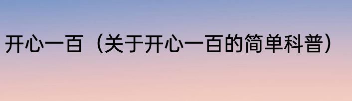 开心一百（关于开心一百的简单科普）