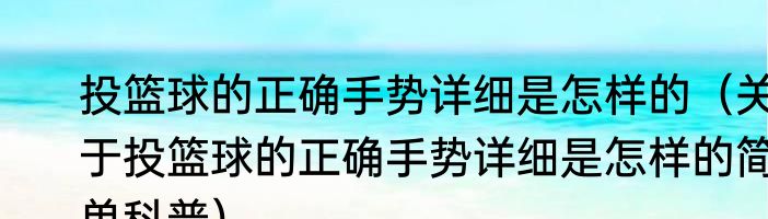投篮球的正确手势详细是怎样的（关于投篮球的正确手势详细是怎样的简单科普）