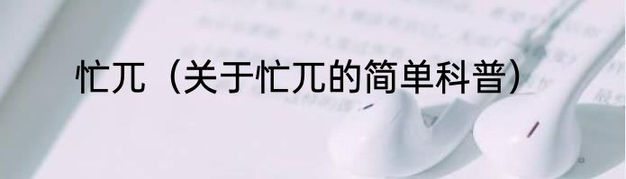 忙兀（关于忙兀的简单科普）