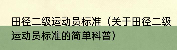 开往达州的火车（关于开往达州的火车的简单科普）