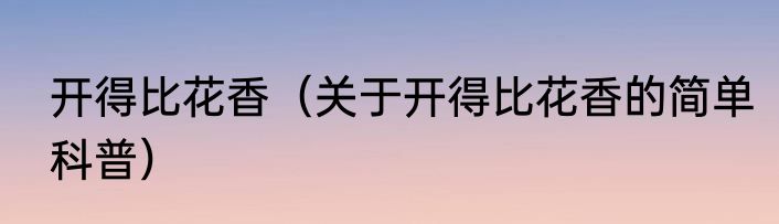 开得比花香（关于开得比花香的简单科普）