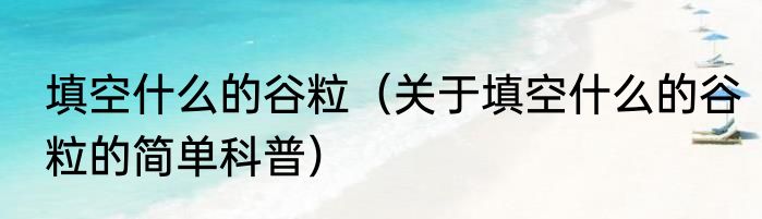 填上合适的词语枝叶什么琴声什么（关于填上合适的词语枝叶什么琴声什么的简单科普）