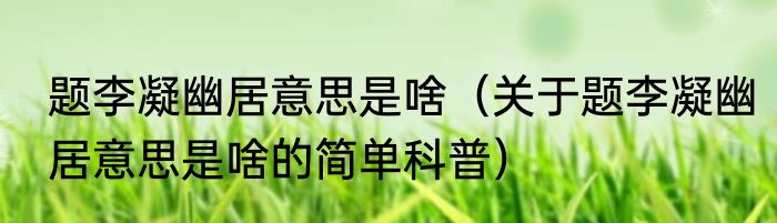 题李凝幽居意思是啥（关于题李凝幽居意思是啥的简单科普）