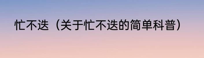 忙不迭（关于忙不迭的简单科普）