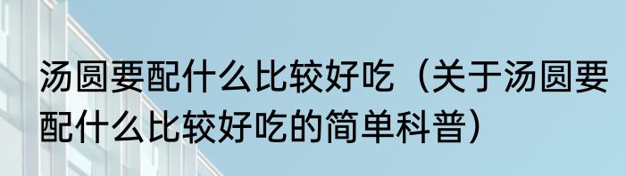 开式冷却水系统（关于开式冷却水系统的简单科普）