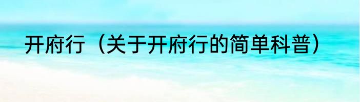开府行（关于开府行的简单科普）