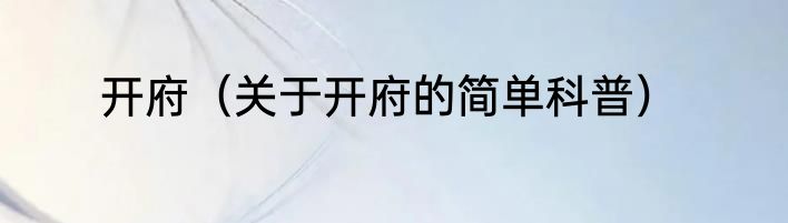 开府（关于开府的简单科普）