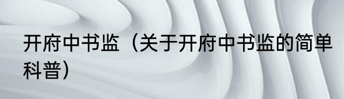 开府中书监（关于开府中书监的简单科普）
