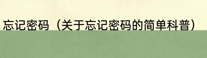 忘记密码（关于忘记密码的简单科普）