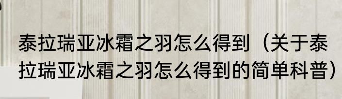 泰拉瑞亚冰霜之羽怎么得到（关于泰拉瑞亚冰霜之羽怎么得到的简单科普）