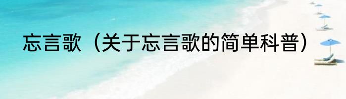 忘言歌（关于忘言歌的简单科普）