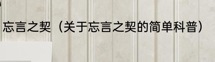 忘言之契（关于忘言之契的简单科普）