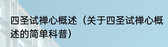 四圣试禅心概述（关于四圣试禅心概述的简单科普）