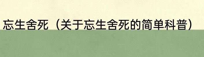 忘生舍死（关于忘生舍死的简单科普）