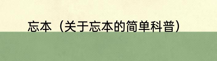 忘本（关于忘本的简单科普）