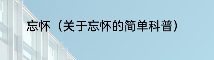 忘怀（关于忘怀的简单科普）