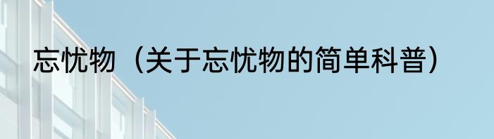 忘忧物（关于忘忧物的简单科普）