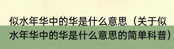 似水年华中的华是什么意思（关于似水年华中的华是什么意思的简单科普）