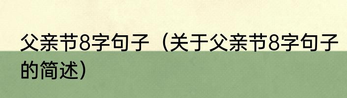 父亲节8字句子（关于父亲节8字句子的简述）