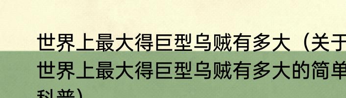 世界上最大得巨型乌贼有多大（关于世界上最大得巨型乌贼有多大的简单科普）