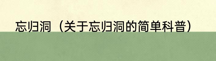 忘归洞（关于忘归洞的简单科普）