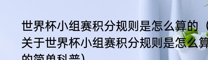 世界杯小组赛积分规则是怎么算的（关于世界杯小组赛积分规则是怎么算的简单科普）