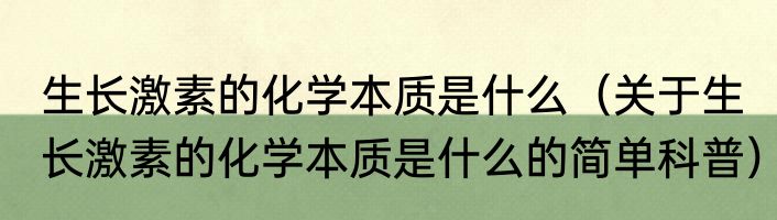 生长激素的化学本质是什么（关于生长激素的化学本质是什么的简单科普）