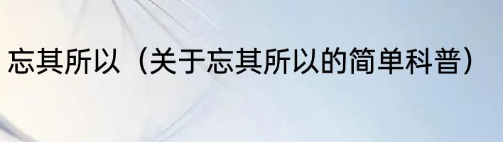 忘其所以（关于忘其所以的简单科普）