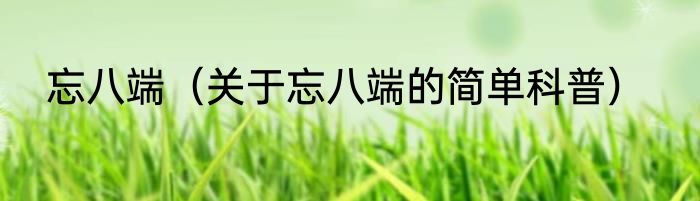 忘八端（关于忘八端的简单科普）